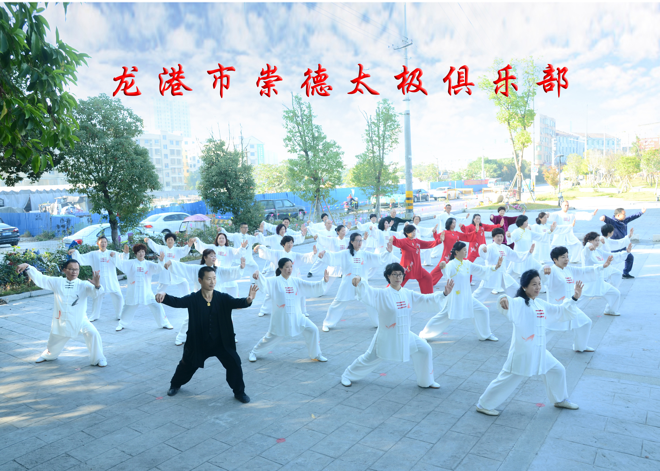 龙港市崇德太极俱乐部.jpg