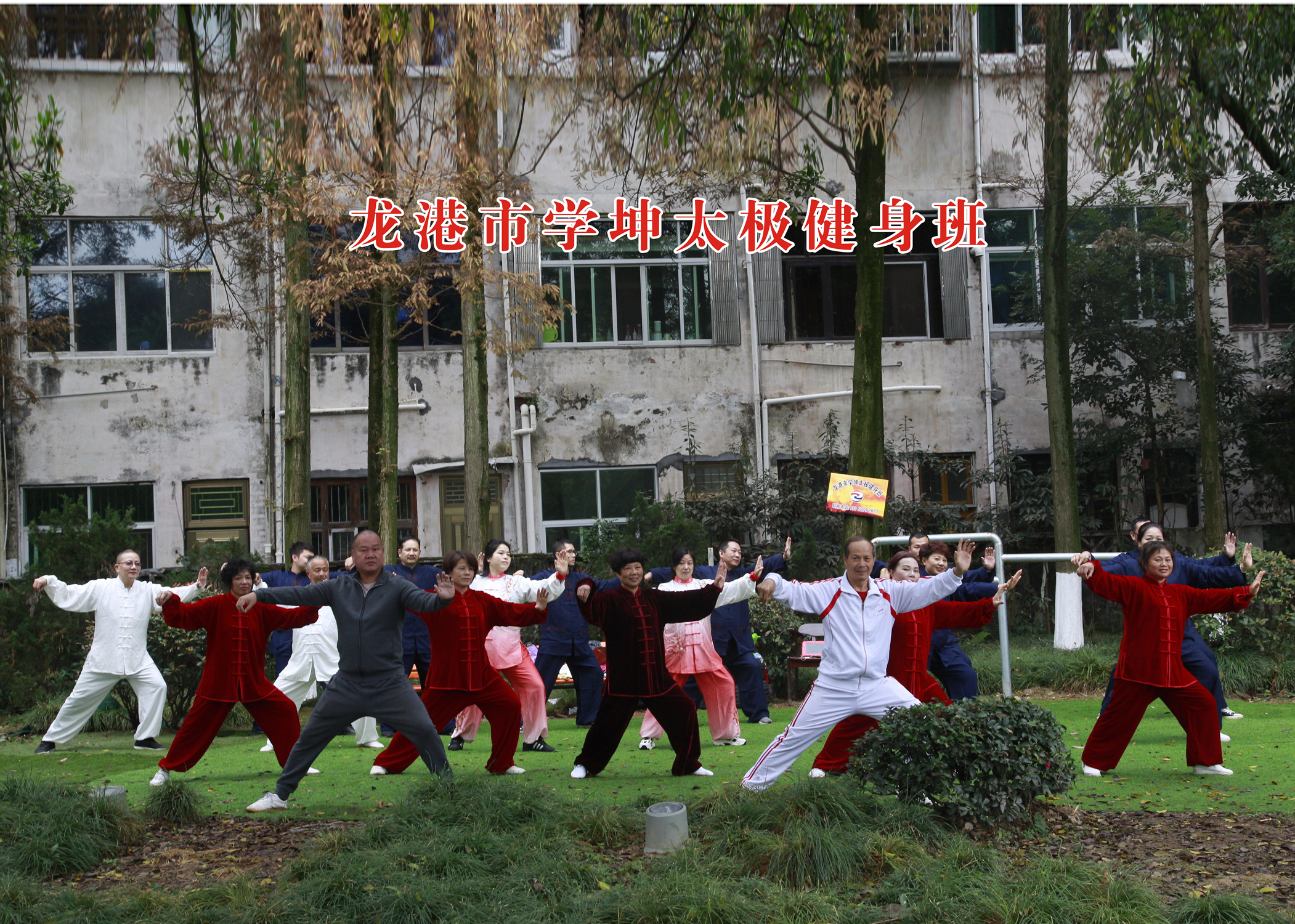 龙港市学坤太极健身班.jpg