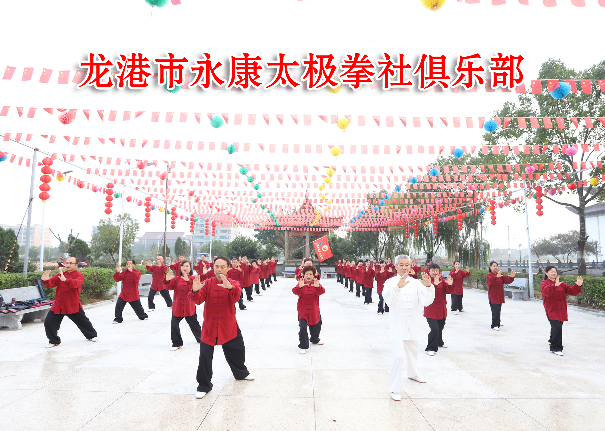 龙港市永康太极拳社俱乐部.jpg
