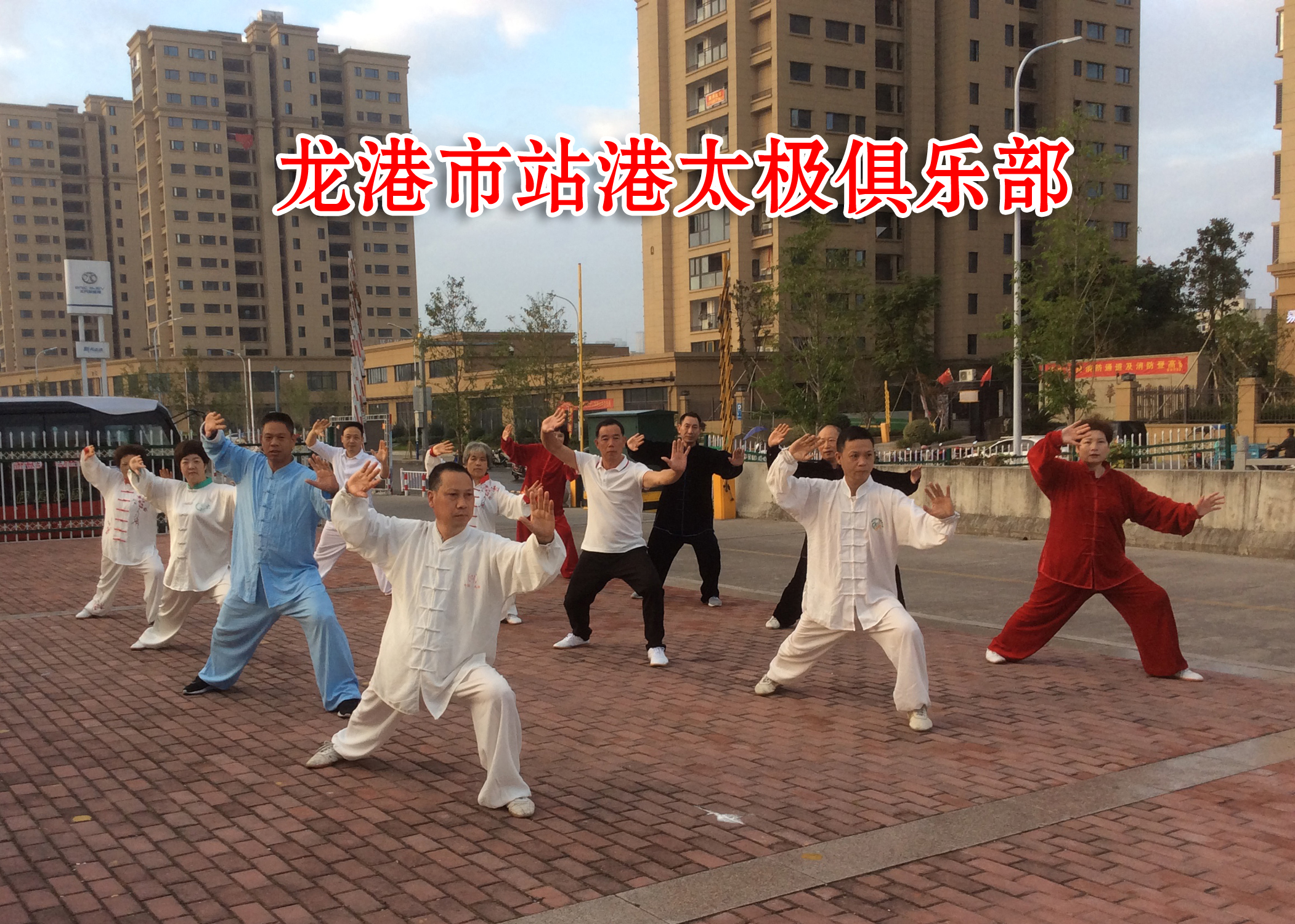 龙港市站港太极俱乐部.jpg