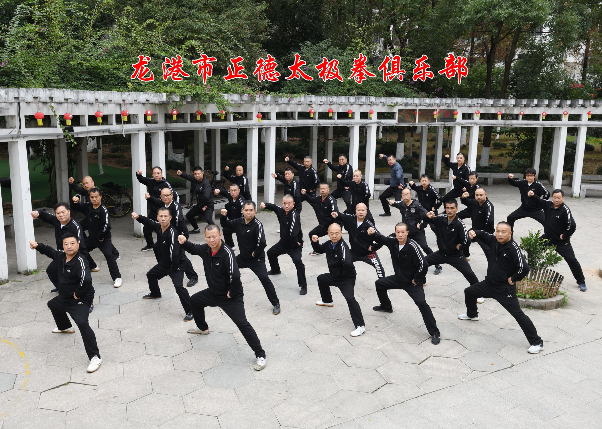 正德太极拳俱乐部.JPG
